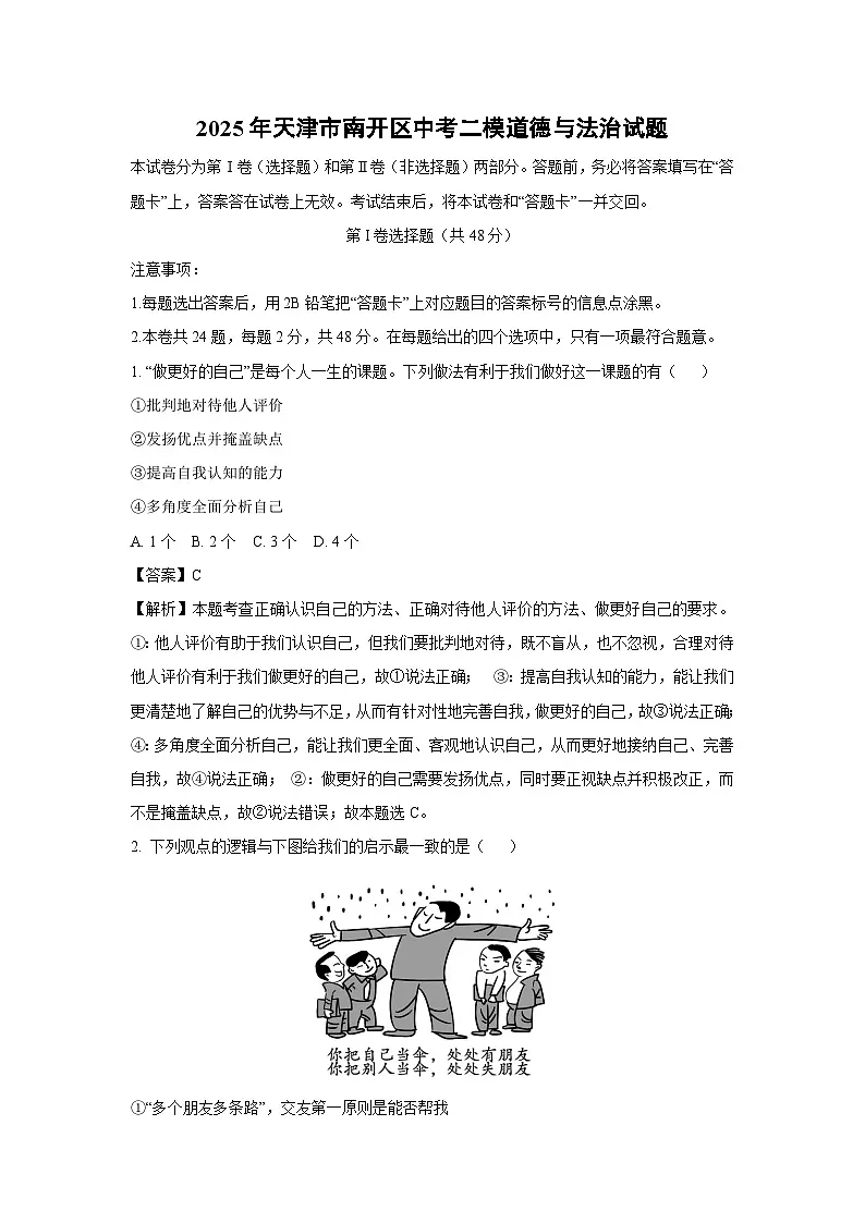 【道德与法治】2025年天津市南开区中考二模试题（解析版）第1页