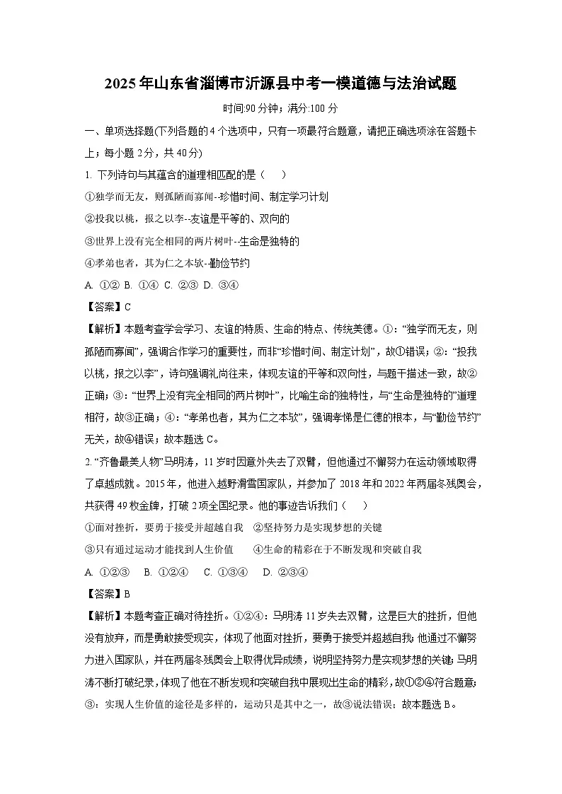 2025年山东省淄博市沂源县中考一模道德与法治试卷（解析版）第1页