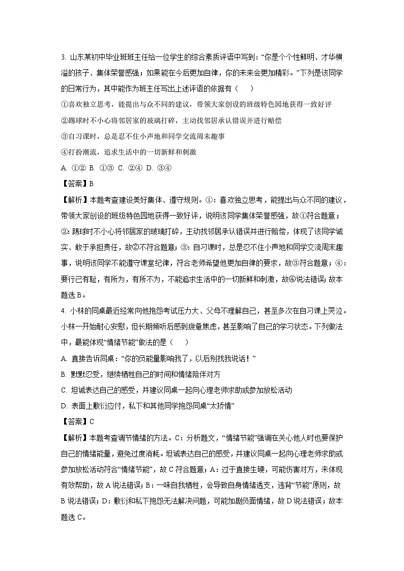 2025年山东省淄博市沂源县中考一模道德与法治试卷（解析版）第2页