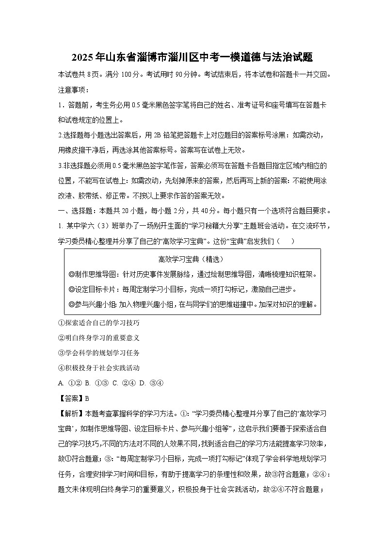 2025年山东省淄博市淄川区中考一模[中考模拟]道德与法治试卷（解析版）第1页