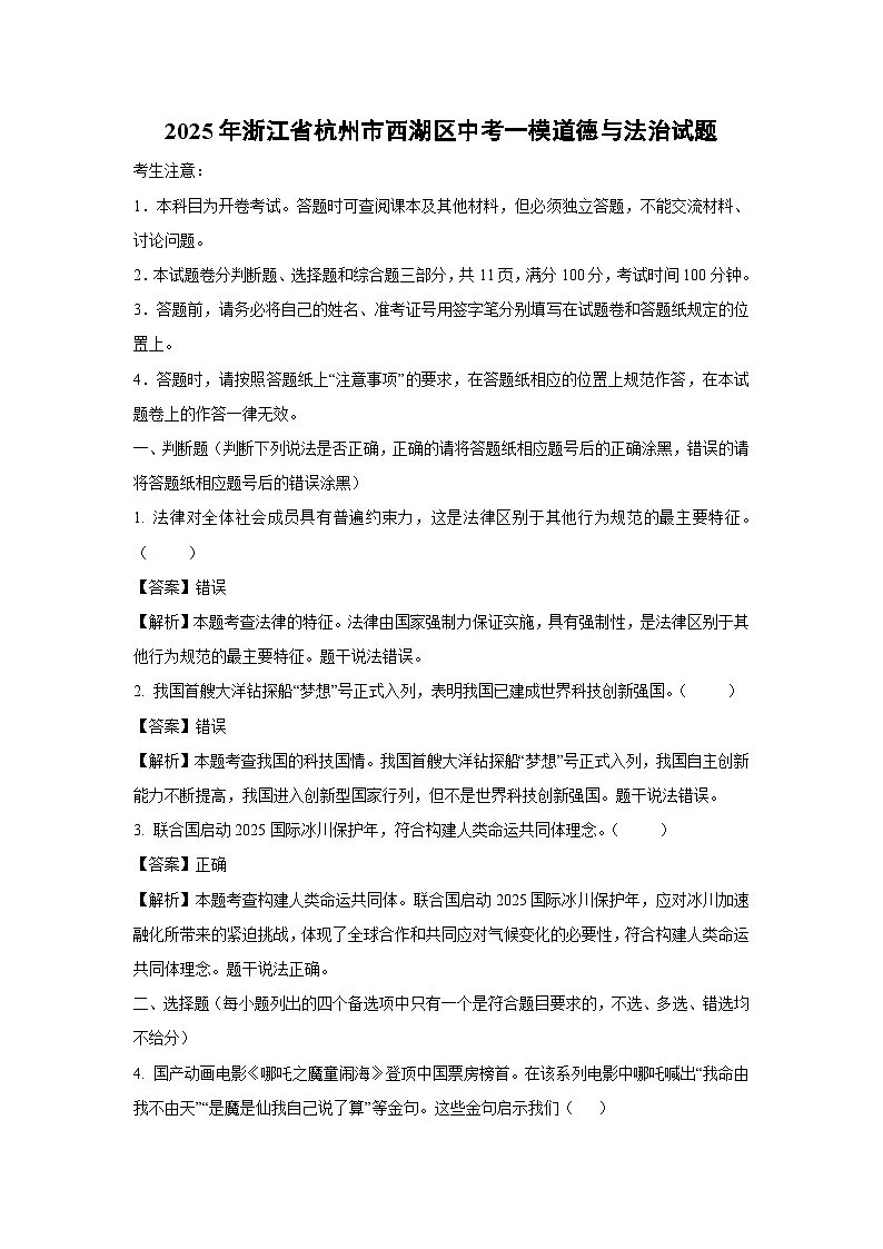 2025年浙江省杭州市西湖区中考一模[中考模拟]道德与法治试卷（解析版）第1页