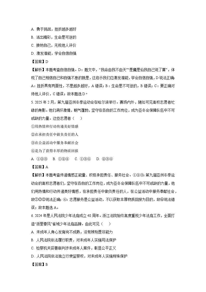 2025年浙江省杭州市西湖区中考一模[中考模拟]道德与法治试卷（解析版）第2页