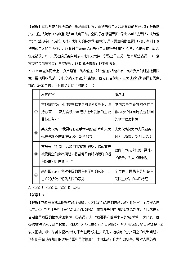 2025年浙江省杭州市西湖区中考一模[中考模拟]道德与法治试卷（解析版）第3页