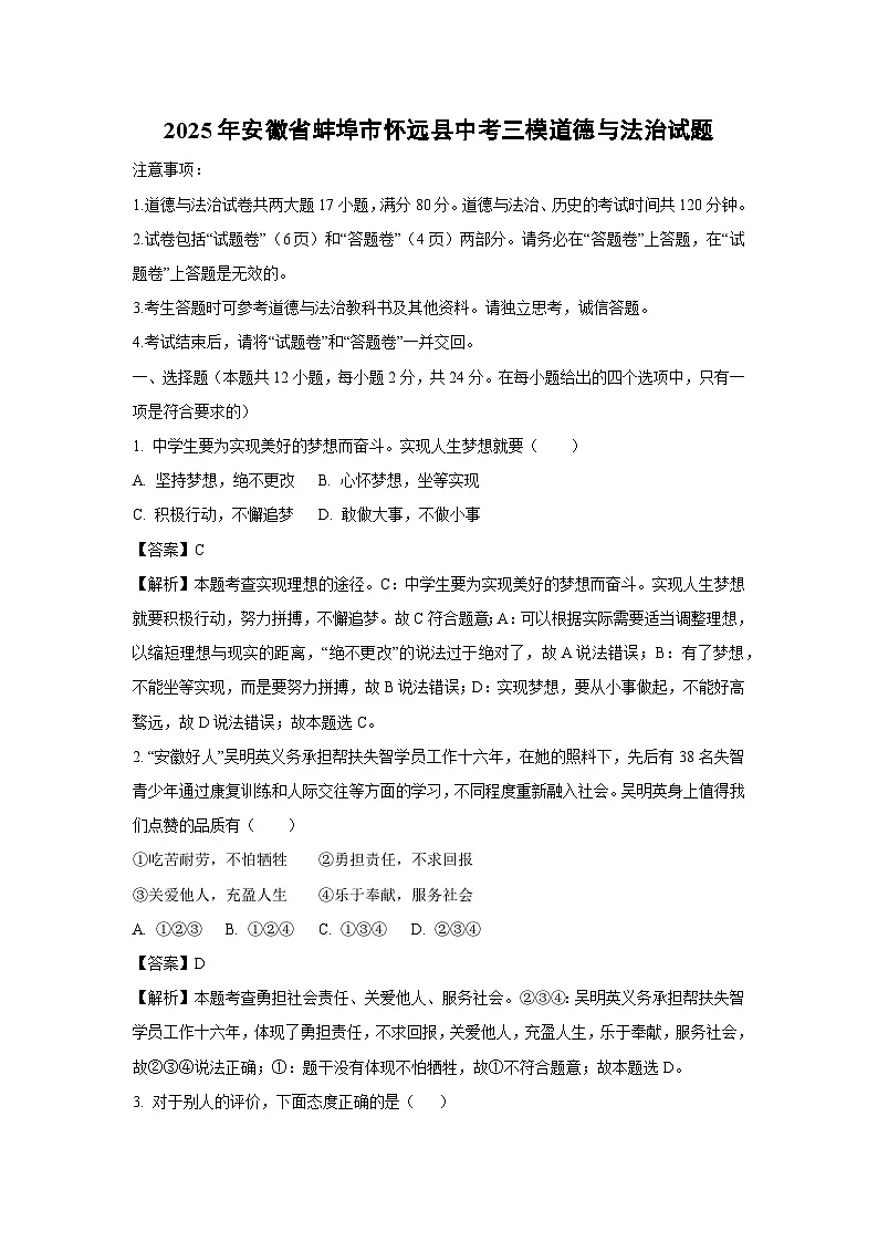 【道德与法治】2025年安徽省蚌埠市怀远县中考三模试题（解析版）第1页