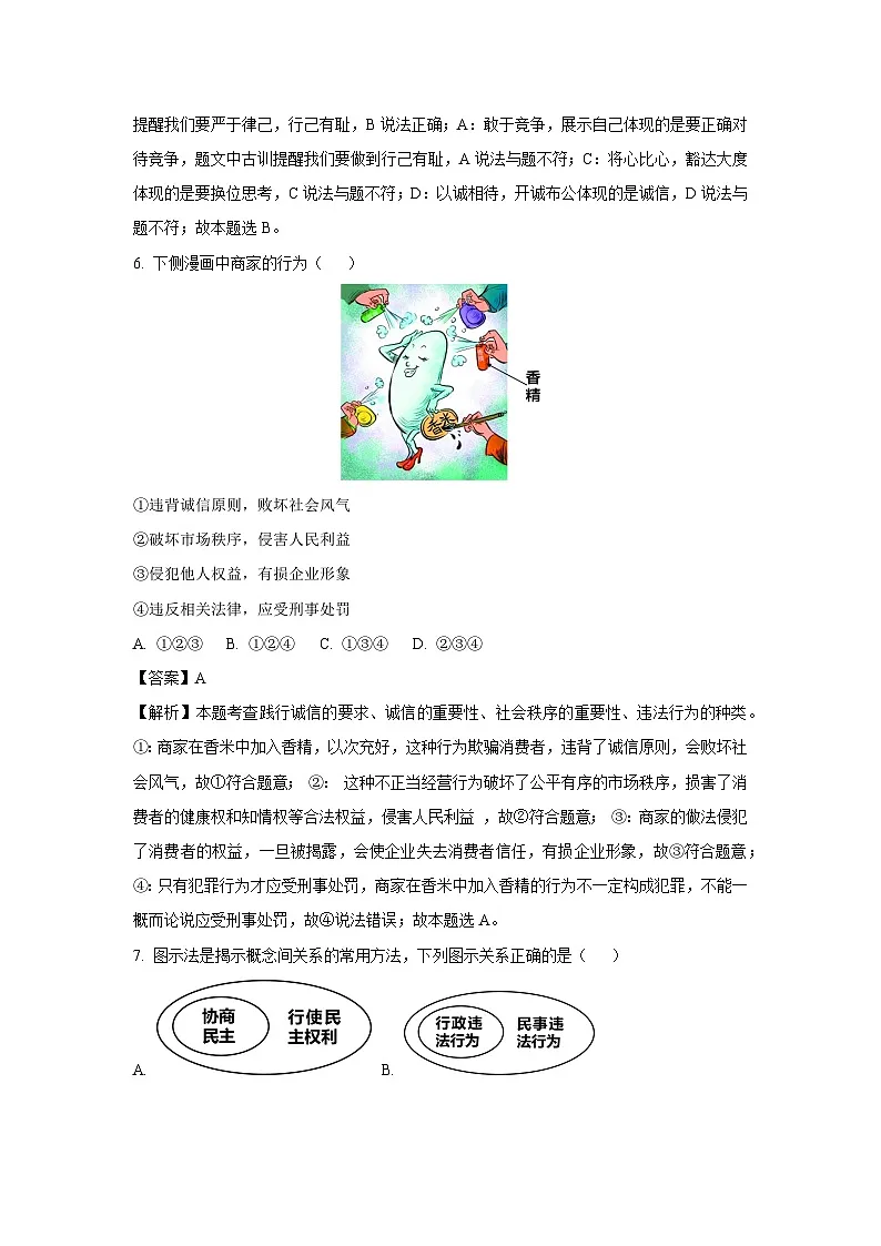 【道德与法治】2025年安徽省蚌埠市怀远县中考三模试题（解析版）第3页