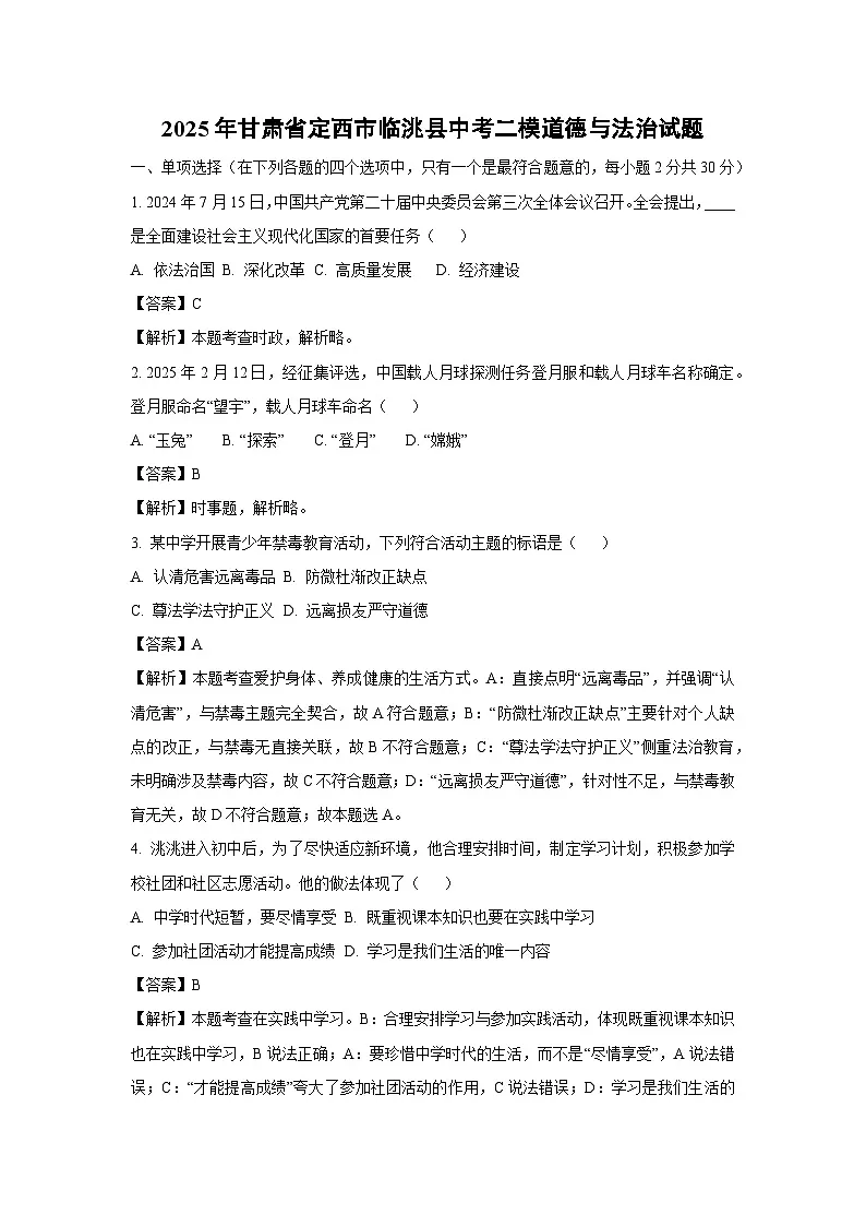 【道德与法治】2025年甘肃省定西市临洮县中考二模试题（解析版）第1页
