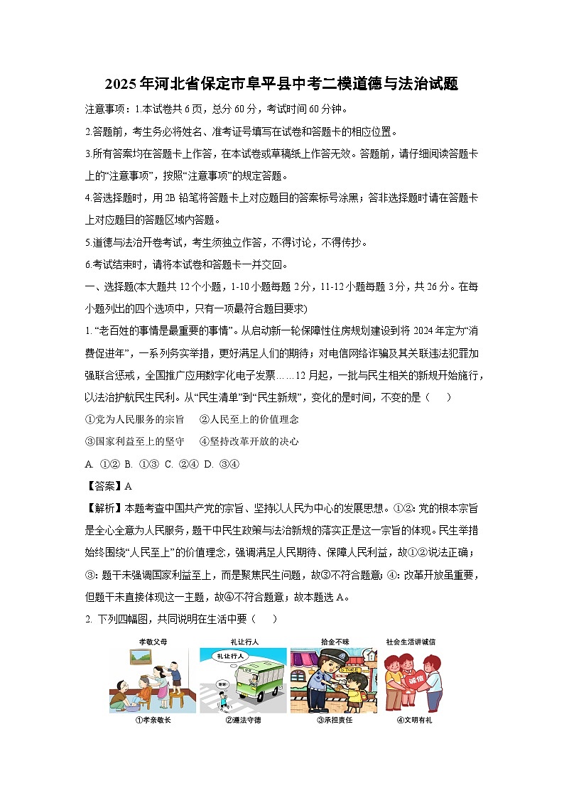 【道德与法治】2025年河北省保定市阜平县中考二模试题（解析版）第1页