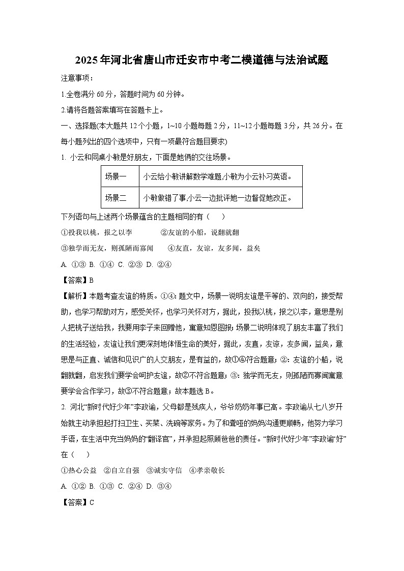 【道德与法治】2025年河北省唐山市迁安市中考二模试题（解析版）第1页