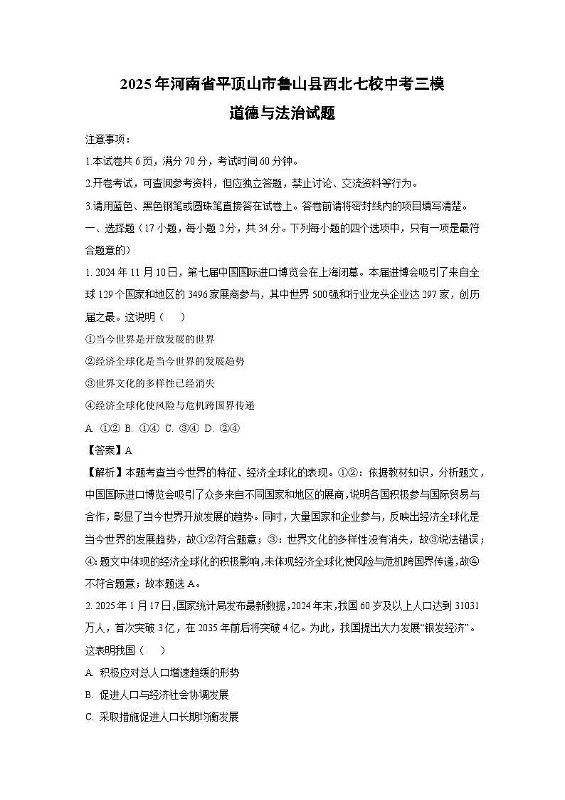 【道德与法治】2025年河南省平顶山市鲁山县西北七校中考三模试题（解析版）第1页