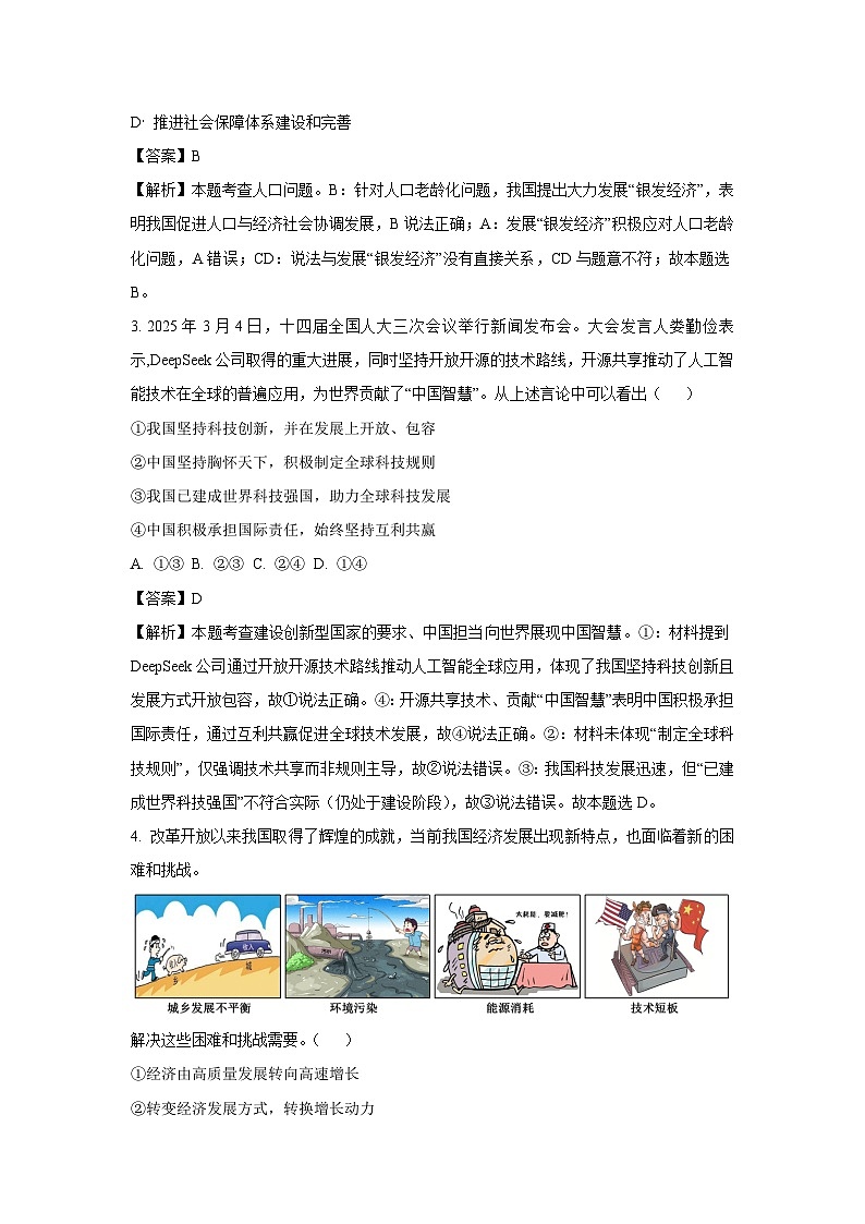 【道德与法治】2025年河南省平顶山市鲁山县西北七校中考三模试题（解析版）第2页