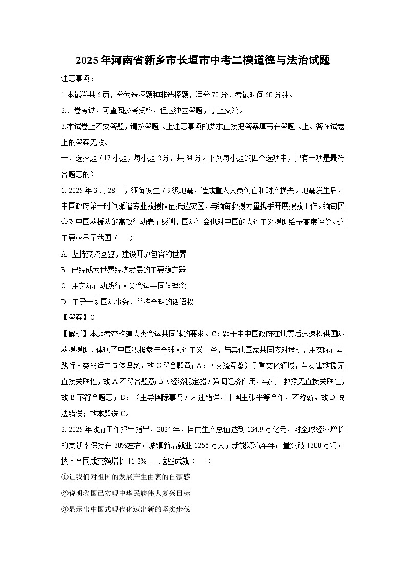 【道德与法治】2025年河南省新乡市长垣市中考二模试题（解析版）第1页