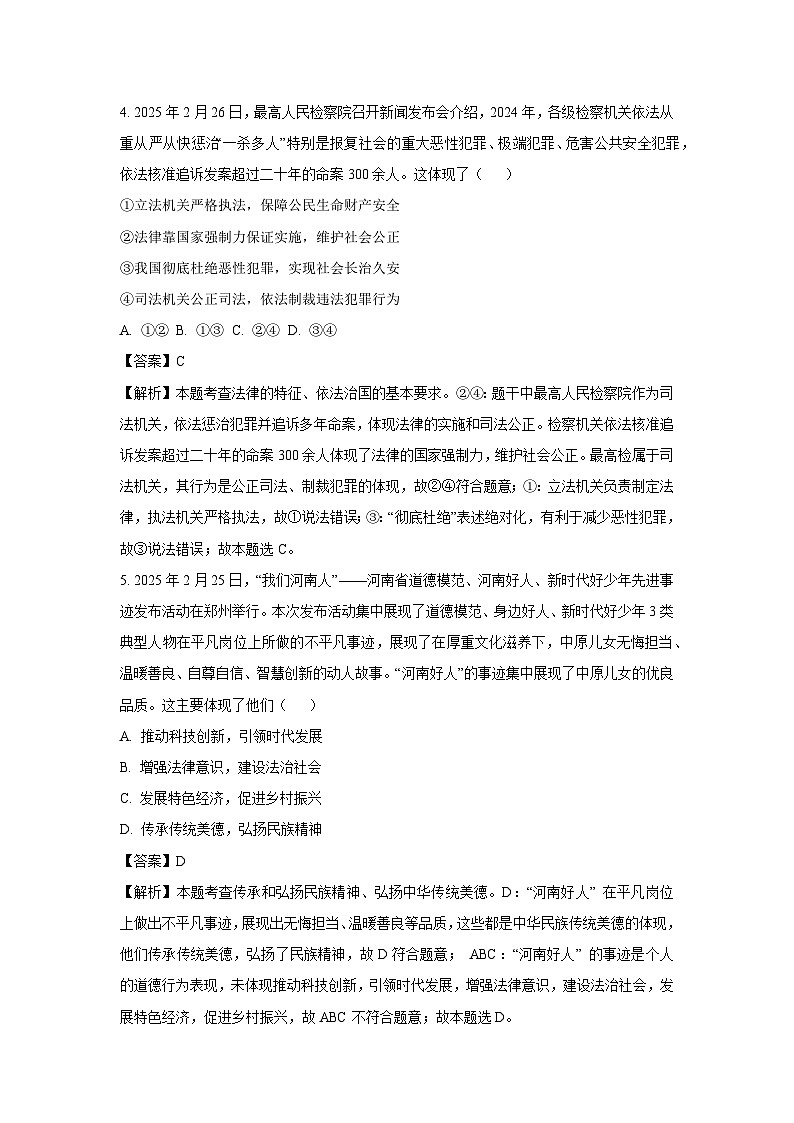【道德与法治】2025年河南省新乡市长垣市中考二模试题（解析版）第3页