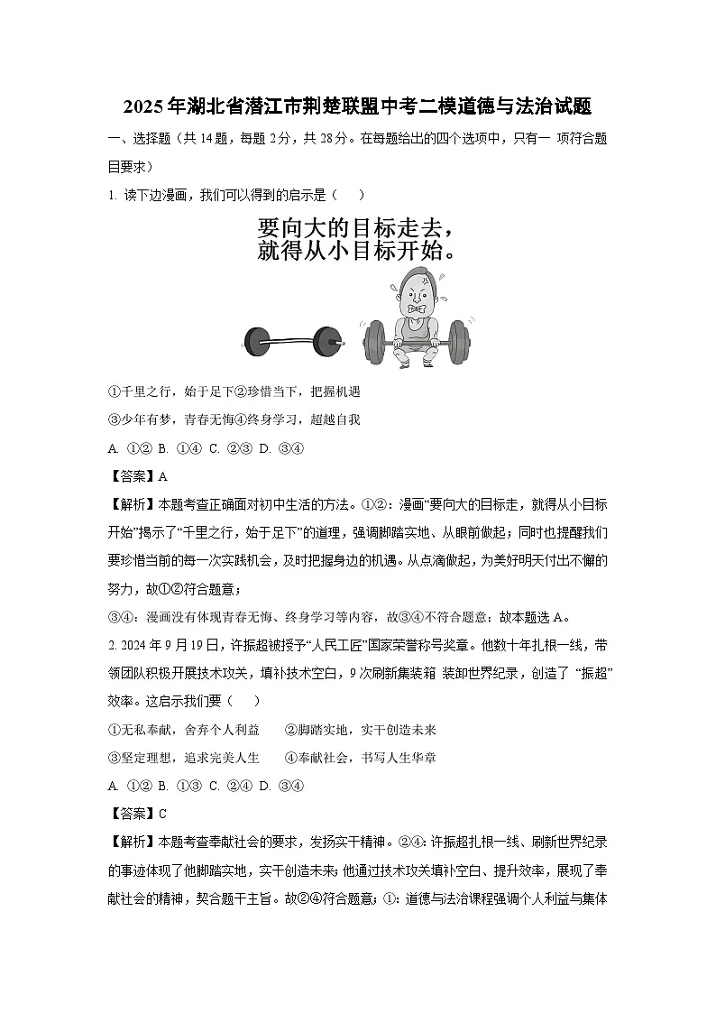 【道德与法治】2025年湖北省潜江市荆楚联盟中考二模试题 （解析版）第1页