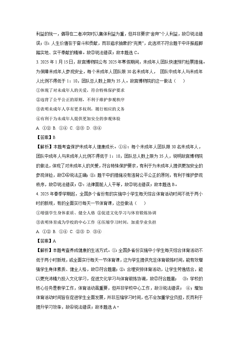 【道德与法治】2025年湖北省潜江市荆楚联盟中考二模试题 （解析版）第2页
