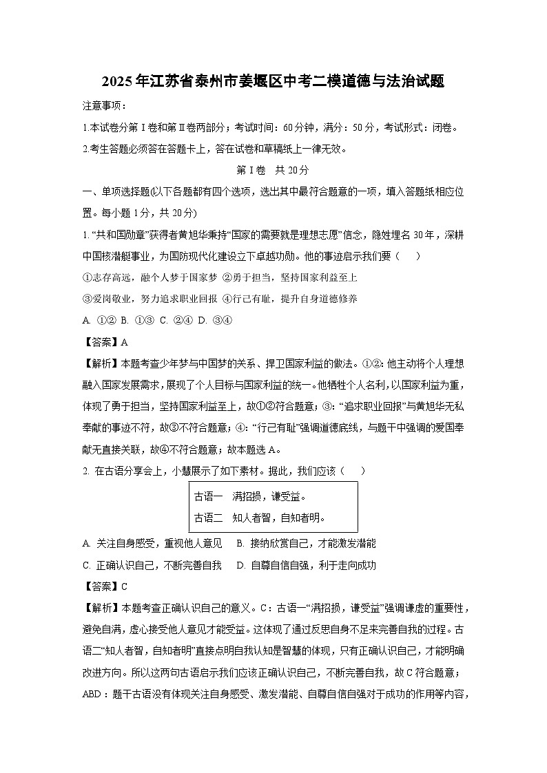 【道德与法治】2025年江苏省泰州市姜堰区中考二模试题（解析版）第1页