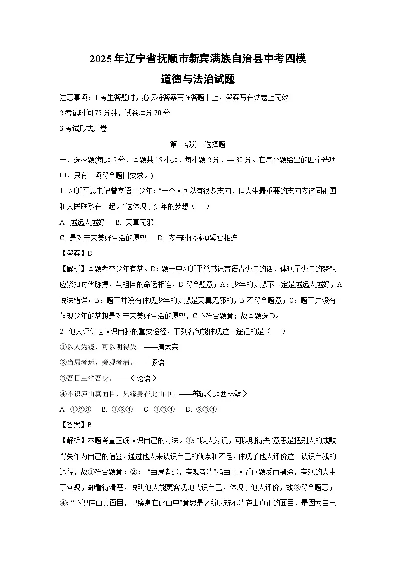 【道德与法治】2025年辽宁省抚顺市新宾满族自治县中考四模试题（解析版）第1页