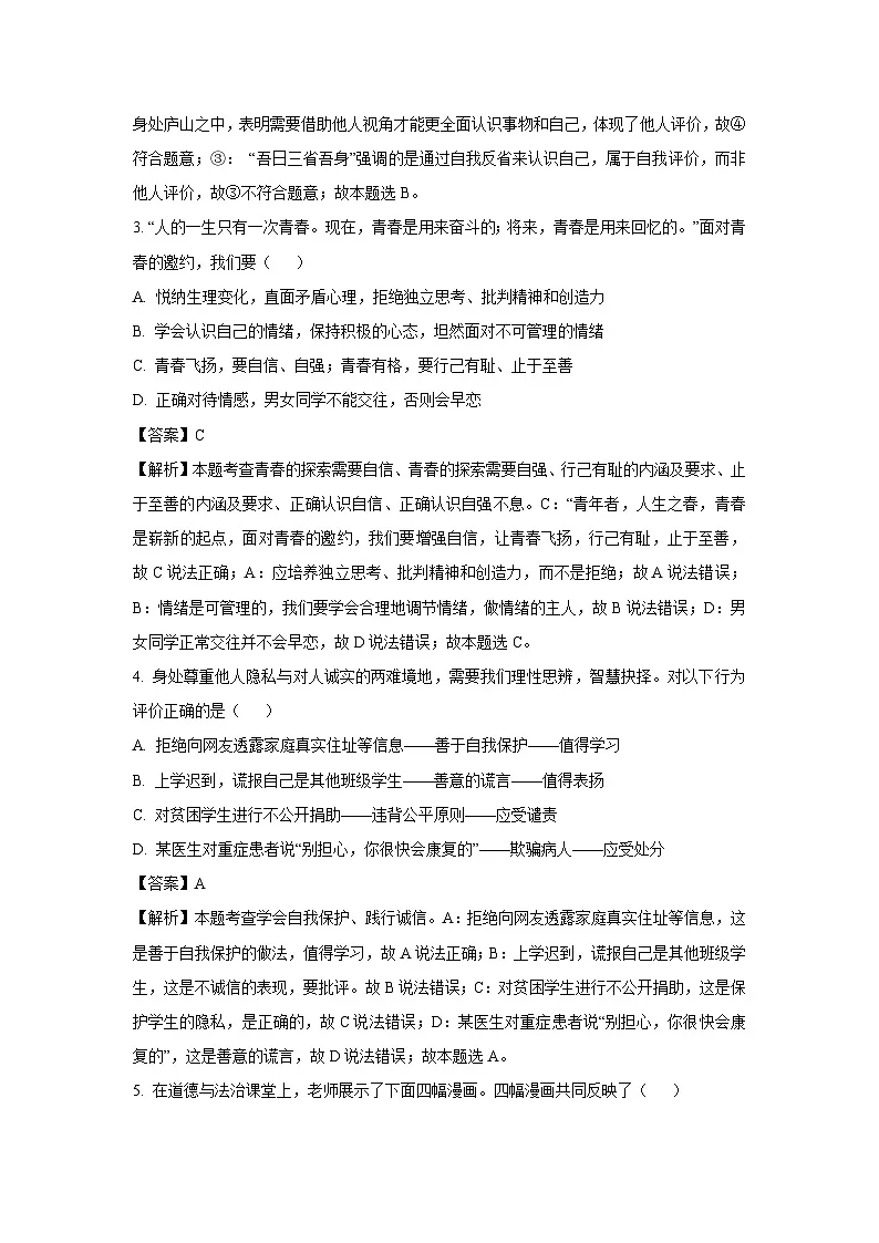 【道德与法治】2025年辽宁省抚顺市新宾满族自治县中考四模试题（解析版）第2页