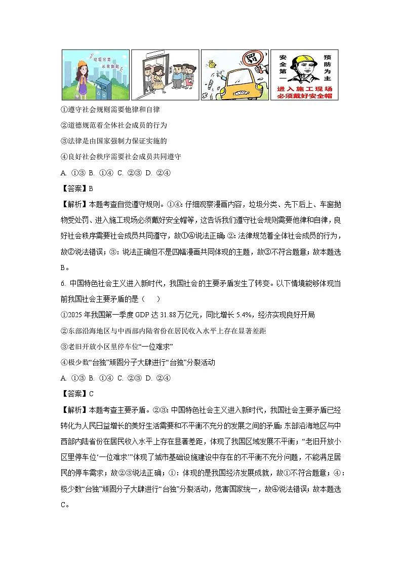 【道德与法治】2025年辽宁省抚顺市新宾满族自治县中考四模试题（解析版）第3页