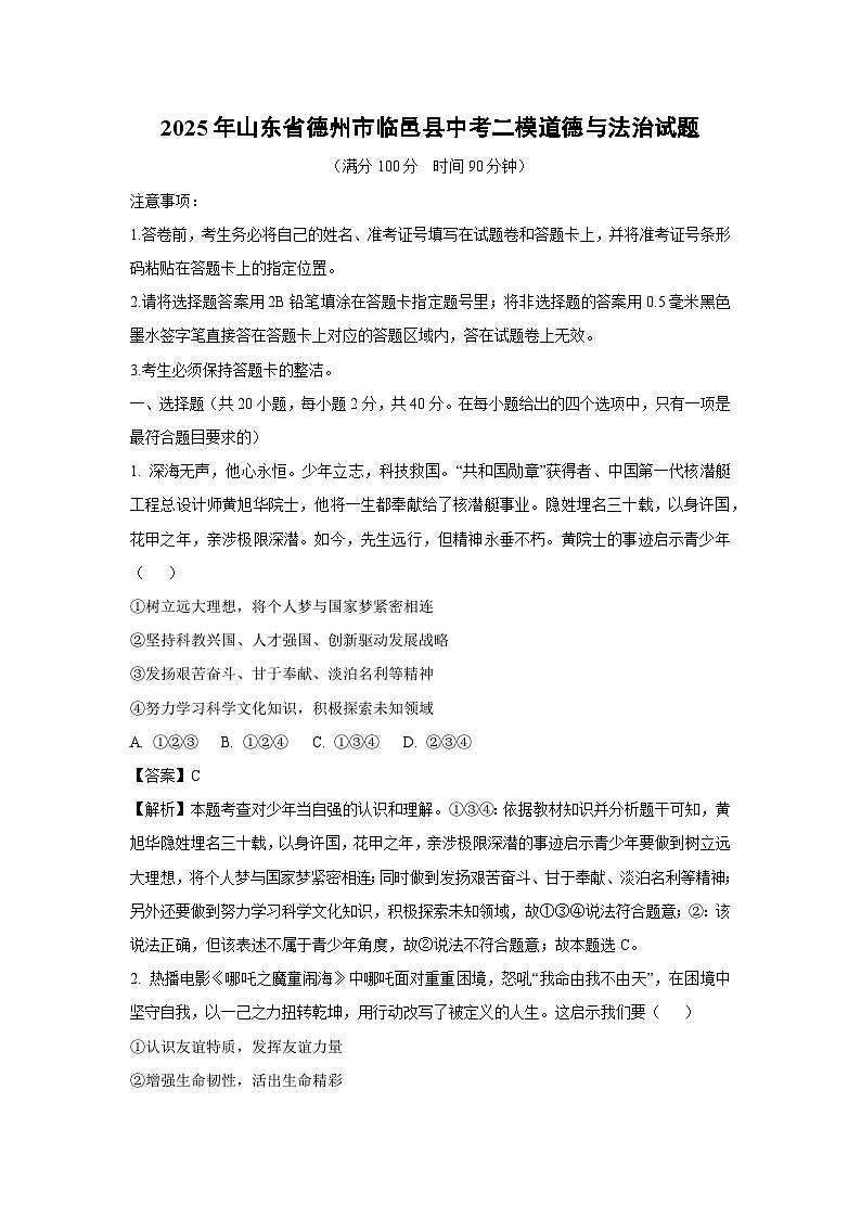 【道德与法治】2025年山东省德州市临邑县中考二模试题（解析版）第1页