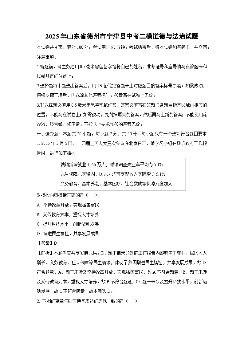 【道德与法治】2025年山东省德州市宁津县中考二模试题（解析版）第1页