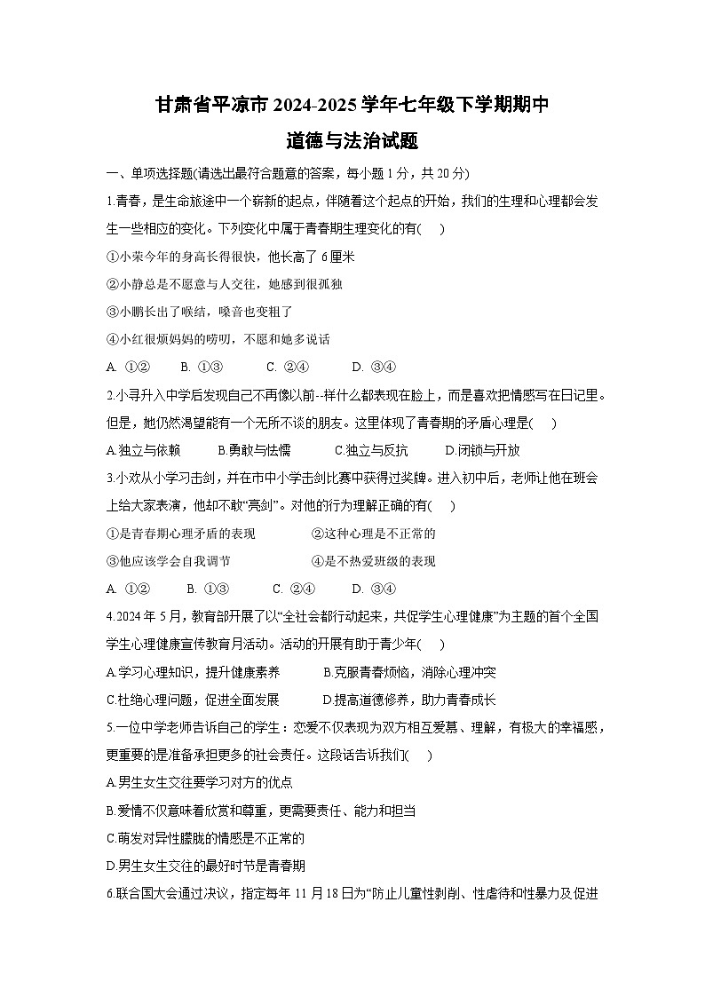 甘肃省平凉市2024-2025学年七年级下期中道德与法治试卷第1页