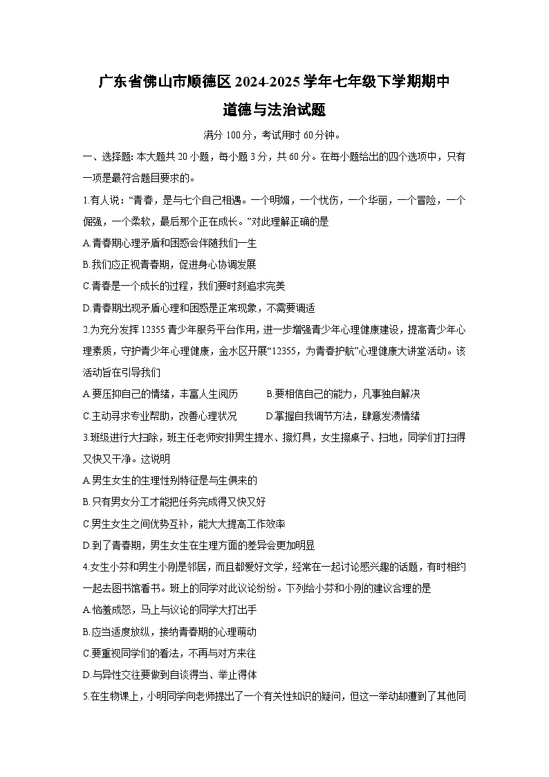 广东省佛山市顺德区2024-2025学年七年级下期中道德与法治试卷第1页
