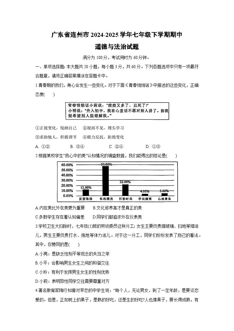 广东省连州市2024-2025学年七年级下期中道德与法治试卷第1页