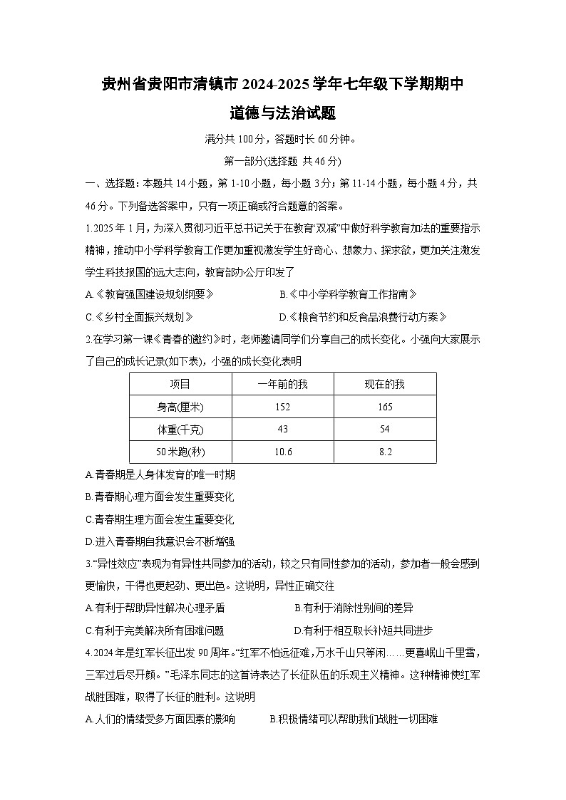 贵州省贵阳市清镇市2024-2025学年七年级下期中道德与法治试卷第1页