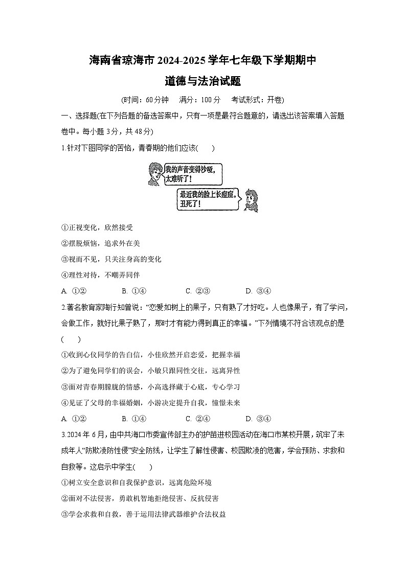 海南省琼海市2024-2025学年七年级下期中道德与法治试卷第1页