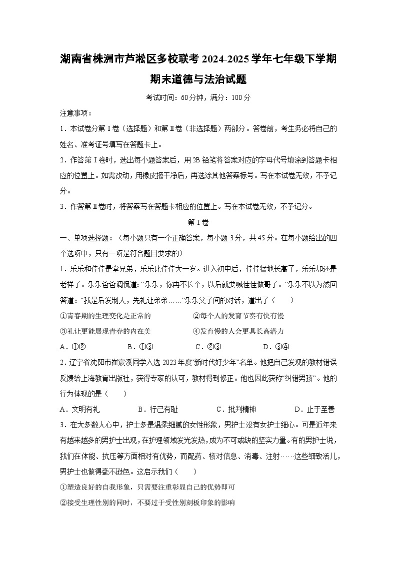 【道德与法治】湖南省株洲市芦淞区多校联考2024-2025学年七年级下学期期末试题第1页