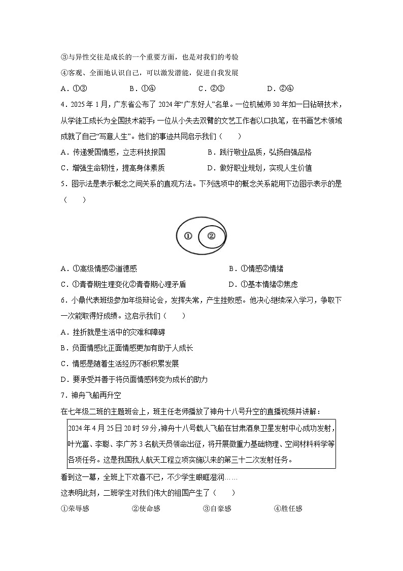 【道德与法治】湖南省株洲市芦淞区多校联考2024-2025学年七年级下学期期末试题第2页