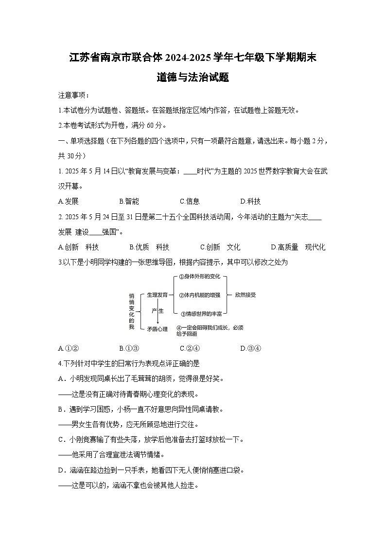【道德与法治】江苏省南京市联合体2024-2025学年七年级下学期期末试题第1页