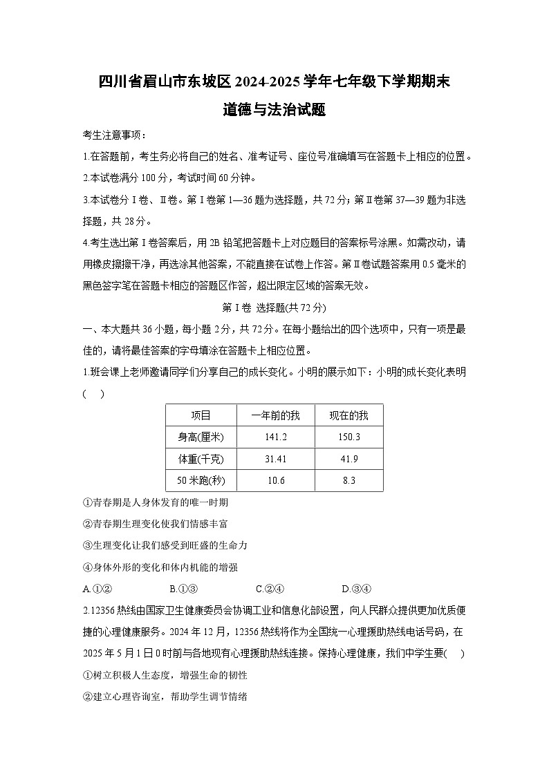【道德与法治】四川省眉山市东坡区2024-2025学年七年级下学期期末试题第1页