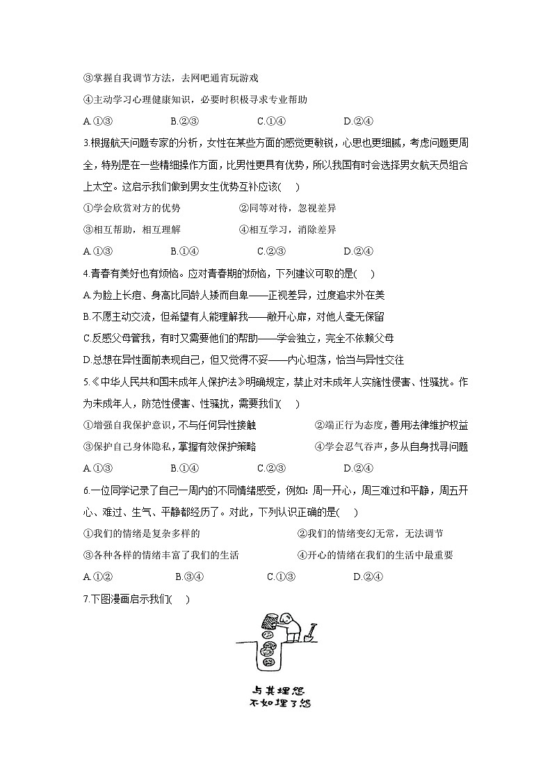 【道德与法治】四川省眉山市东坡区2024-2025学年七年级下学期期末试题第2页