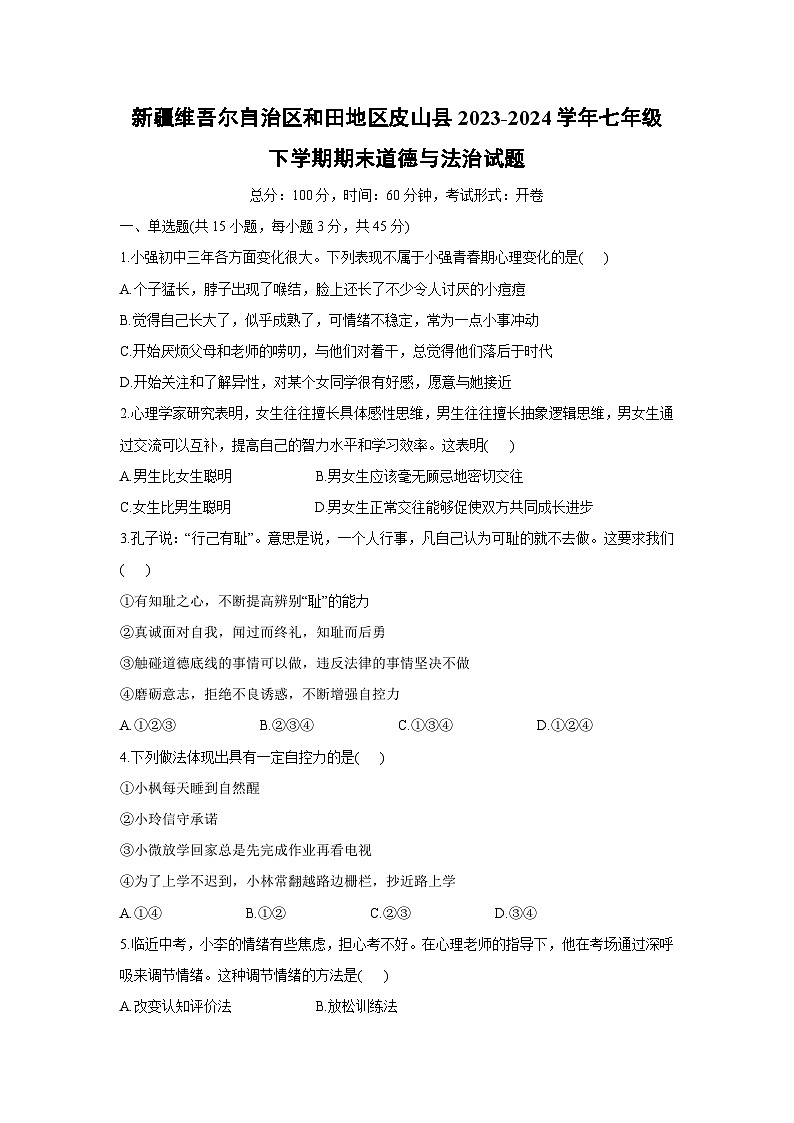【道德与法治】新疆维吾尔自治区和田地区皮山县2023-2024学年七年级下学期期末试题第1页
