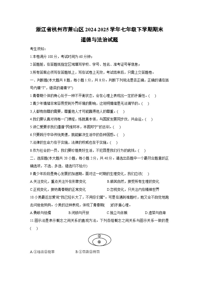 【道德与法治】浙江省杭州市萧山区2024-2025学年七年级下学期期末试题第1页