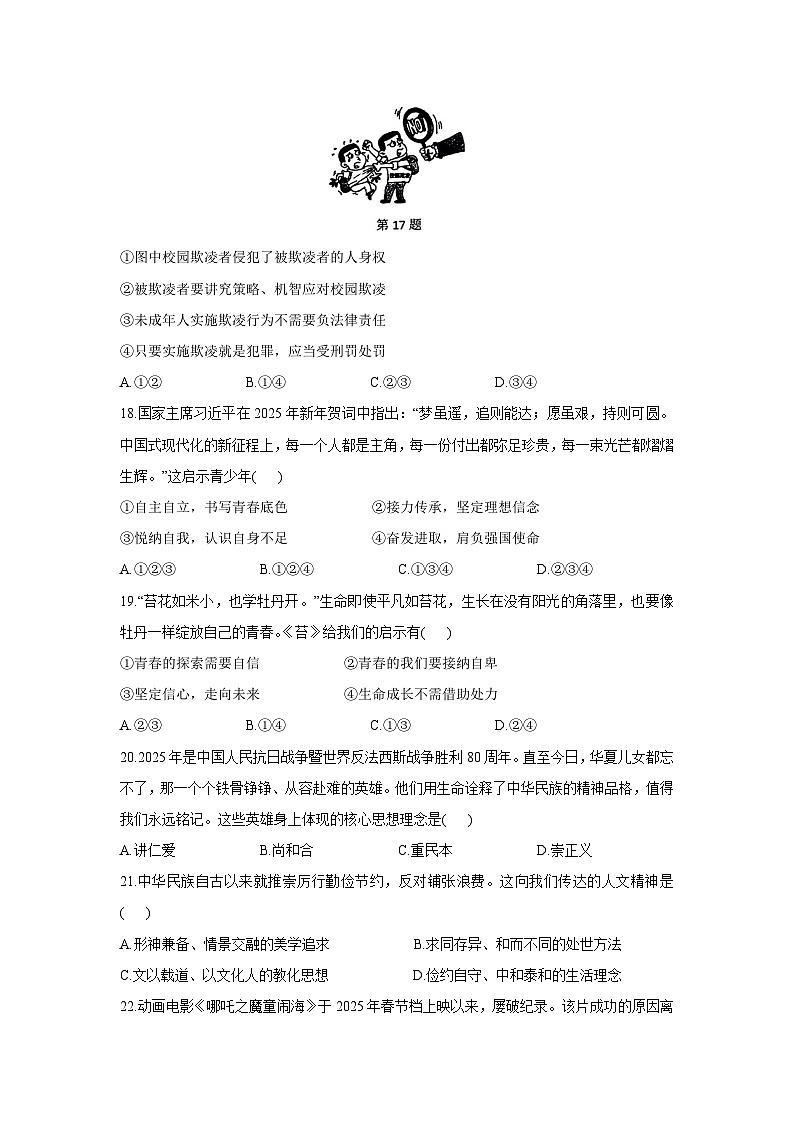 【道德与法治】浙江省杭州市萧山区2024-2025学年七年级下学期期末试题第3页