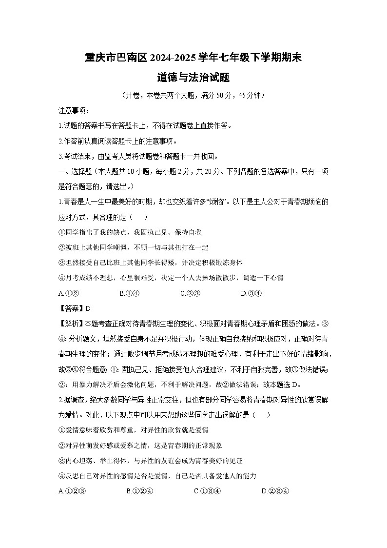 【道德与法治】重庆市巴南区2024-2025学年七年级下学期期末试题（解析版）第1页