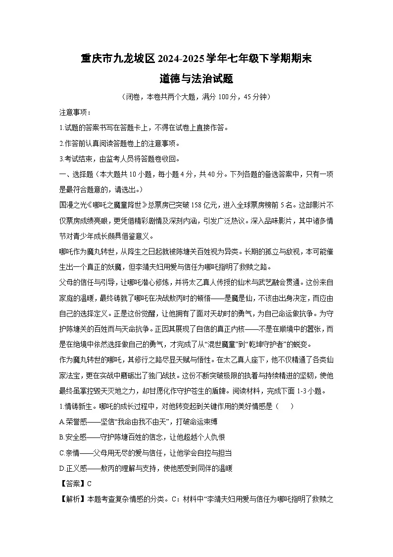 【道德与法治】重庆市九龙坡区2024-2025学年七年级下学期期末试题（解析版）第1页