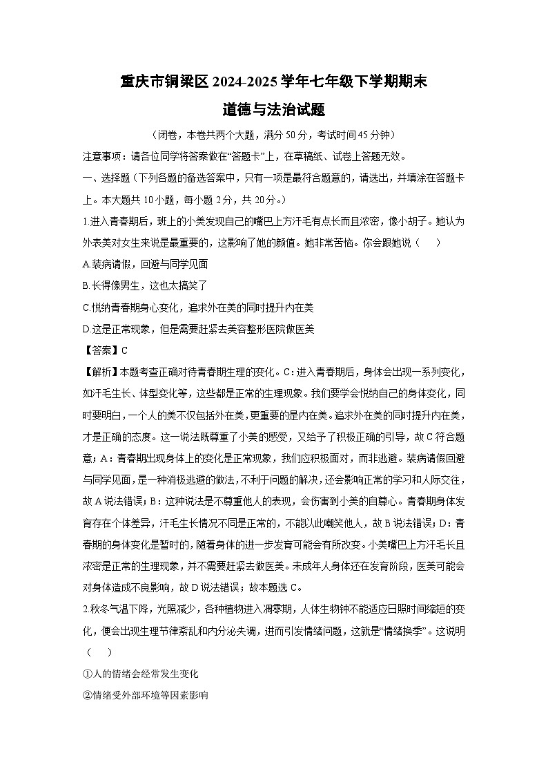 【道德与法治】重庆市铜梁区2024-2025学年七年级下学期期末试题（解析版）第1页