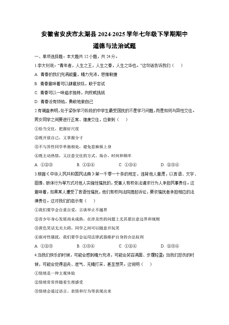 安徽省安庆市太湖县2024-2025学年七年级下期中道德与法治试卷第1页