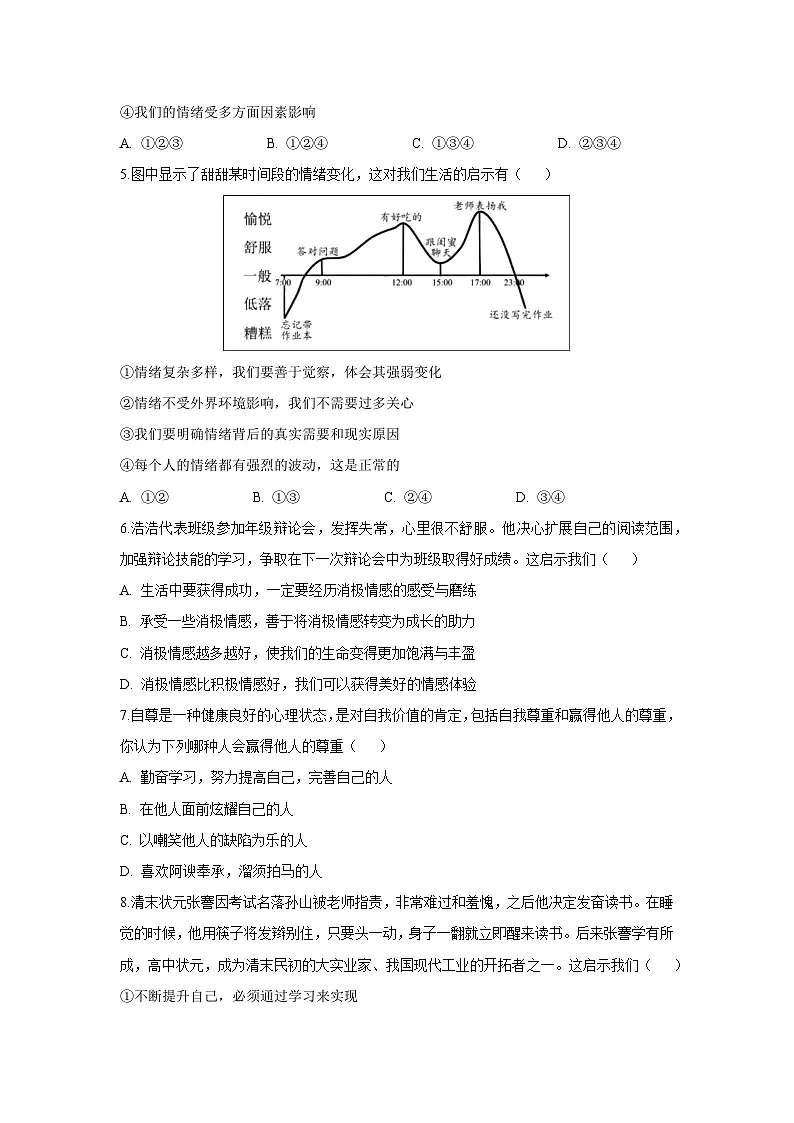 安徽省安庆市太湖县2024-2025学年七年级下期中道德与法治试卷第2页