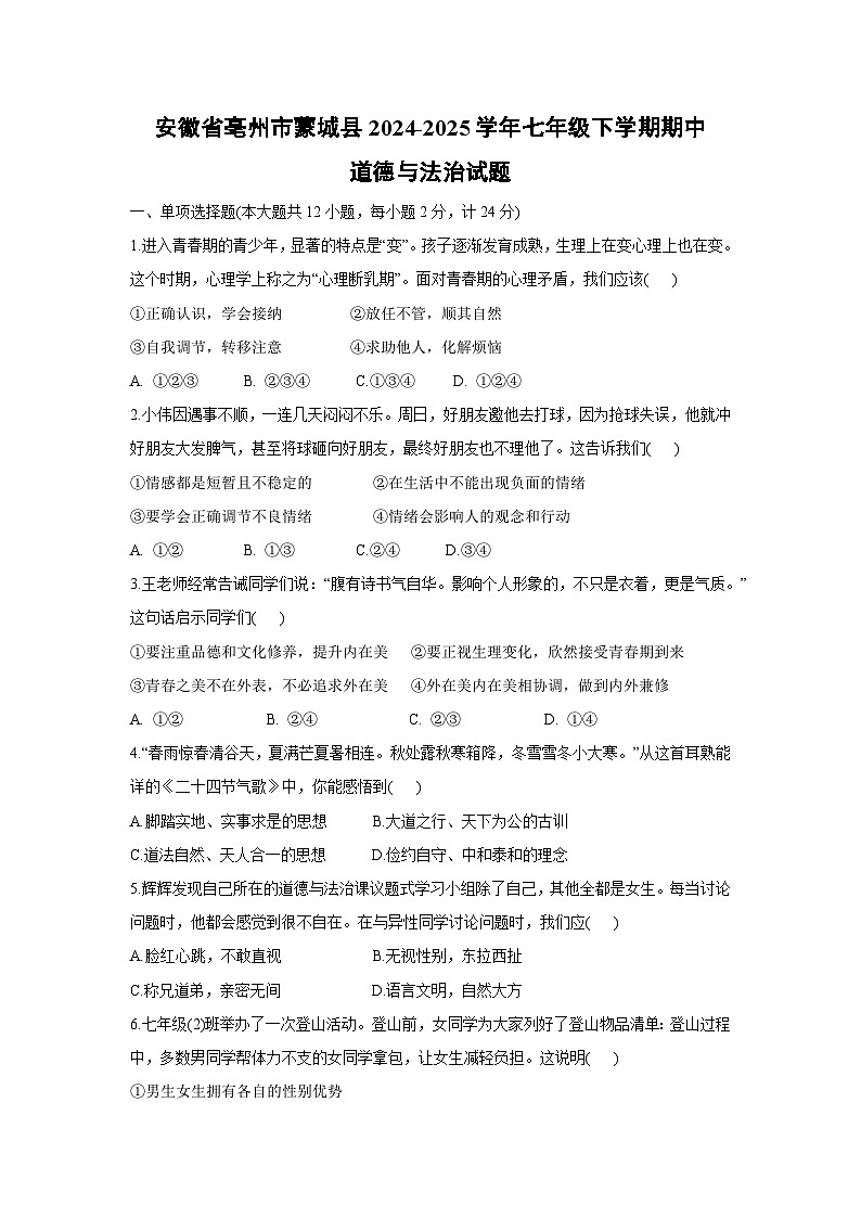 安徽省亳州市蒙城县2024-2025学年七年级下期中道德与法治试卷第1页