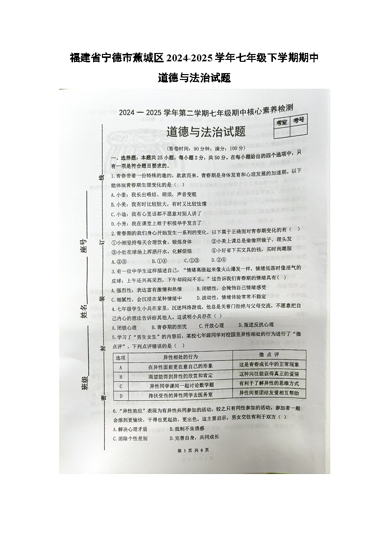 福建省宁德市蕉城区2024-2025学年七年级下期中（扫描版）道德与法治试卷第1页