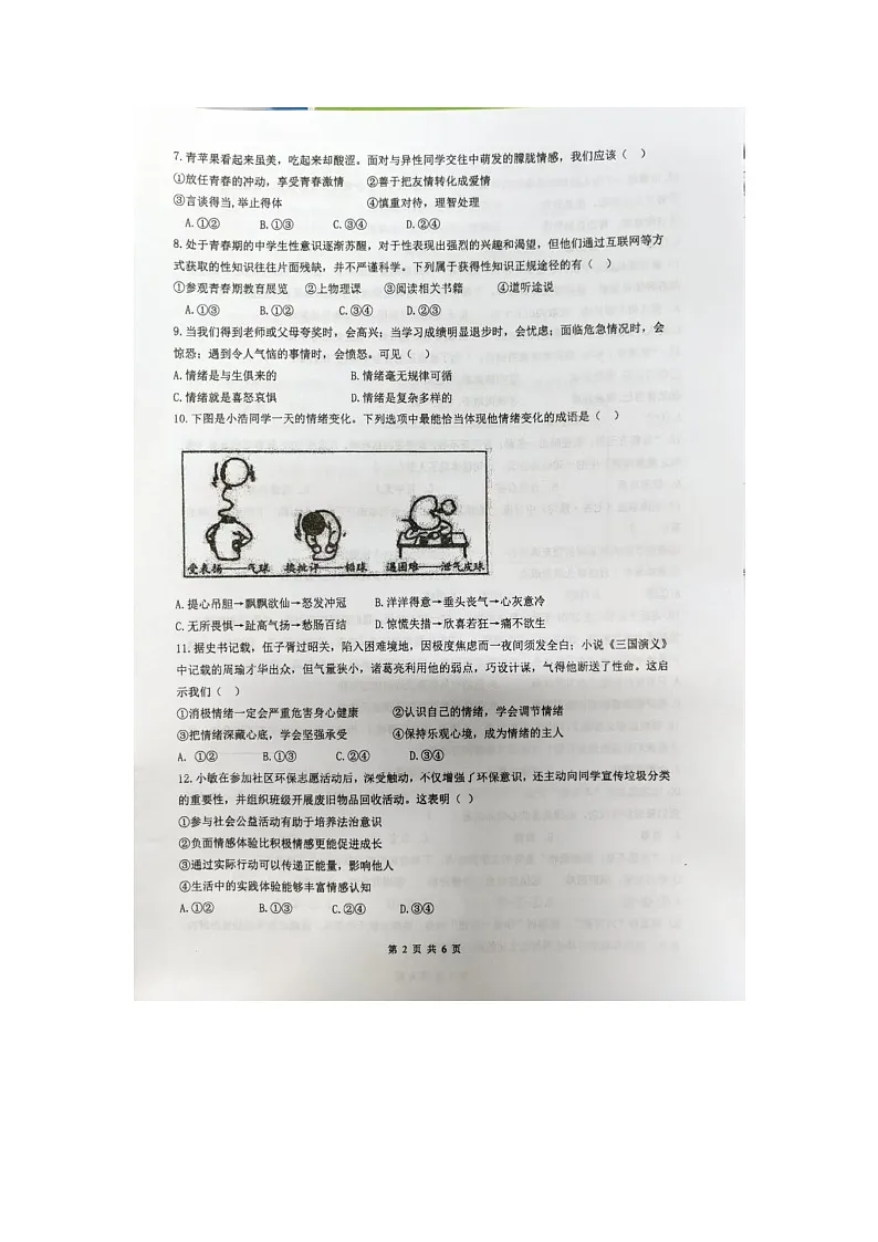 福建省宁德市蕉城区2024-2025学年七年级下期中（扫描版）道德与法治试卷第2页