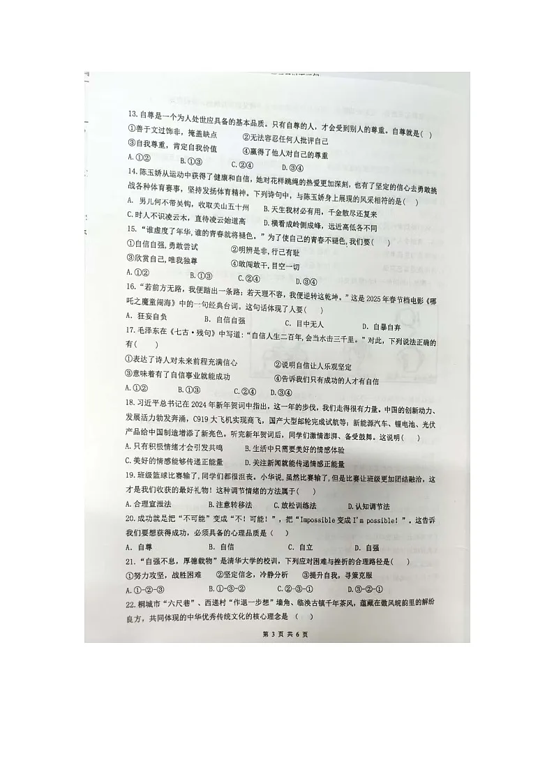 福建省宁德市蕉城区2024-2025学年七年级下期中（扫描版）道德与法治试卷第3页