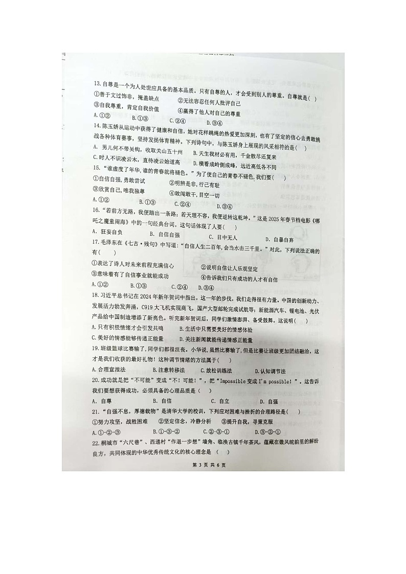 福建省宁德市蕉城区2024-2025学年七年级下期中（扫描版）道德与法治试卷第3页