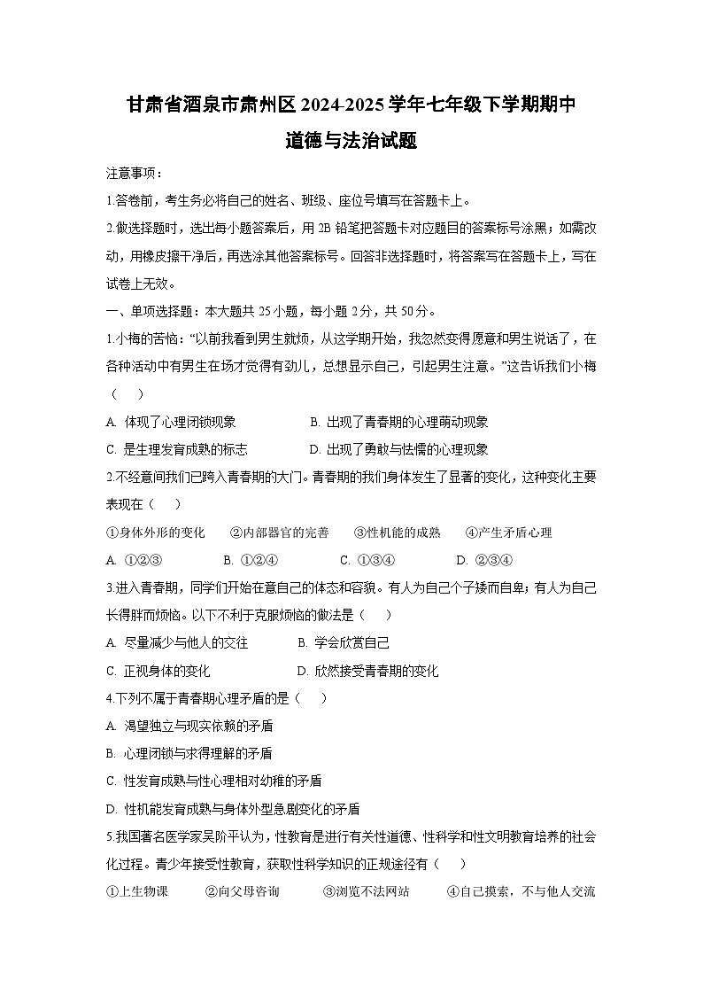 甘肃省酒泉市肃州区2024-2025学年七年级下期中道德与法治试卷第1页