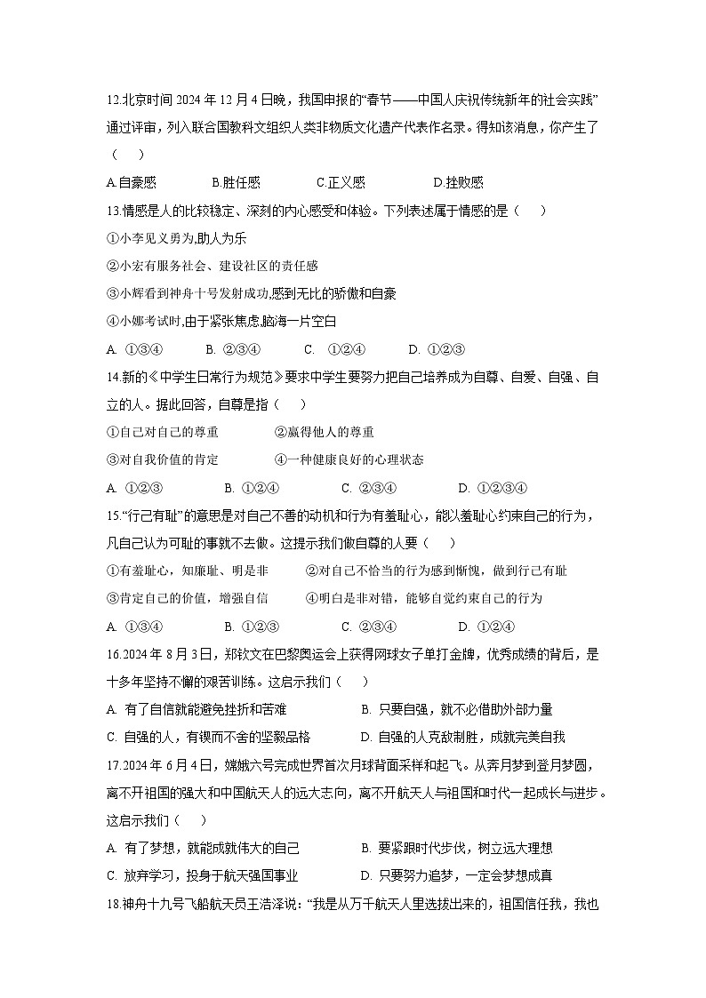 甘肃省酒泉市肃州区2024-2025学年七年级下期中道德与法治试卷第3页