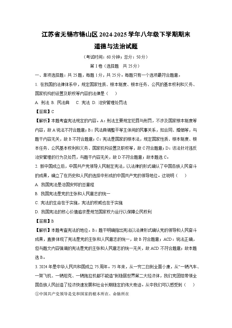 【道德与法治】江苏省无锡市锡山区2024-2025学年八年级下学期期末试题（解析版）第1页